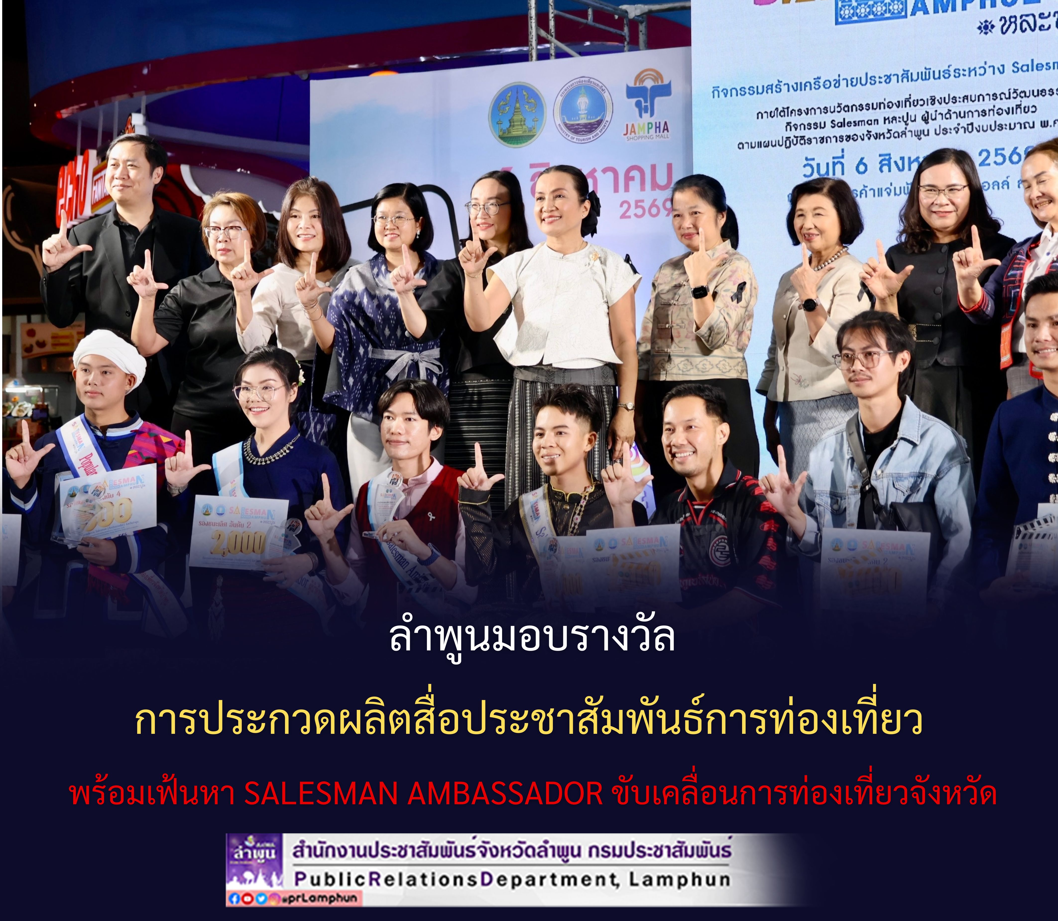 ลำพูนมอบรางวัลการประกวดผลิตสื่อประชาสัมพันธ์การท่องเที่ยว พร้อมเฟ้นหา Salesman Ambassador ขับเคลื่อนการท่องเที่ยวจังหวัด