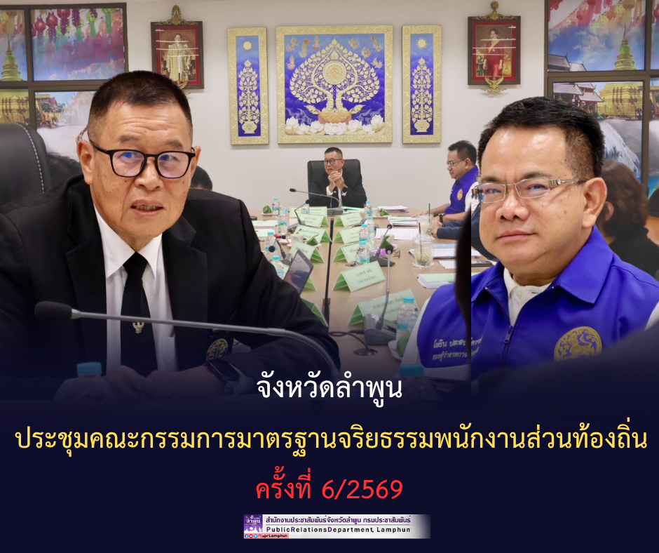 จังหวัดลำพูนประชุมคณะกรรมการมาตรฐานจริยธรรมพนักงานส่วนท้องถิ่น ครั้งที่ 6/2569