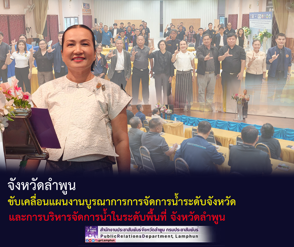 จังหวัดลำพูน &nbsp;ขับเคลื่อนแผนงานบูรณาการการจัดการน้ำระดับจังหวัด