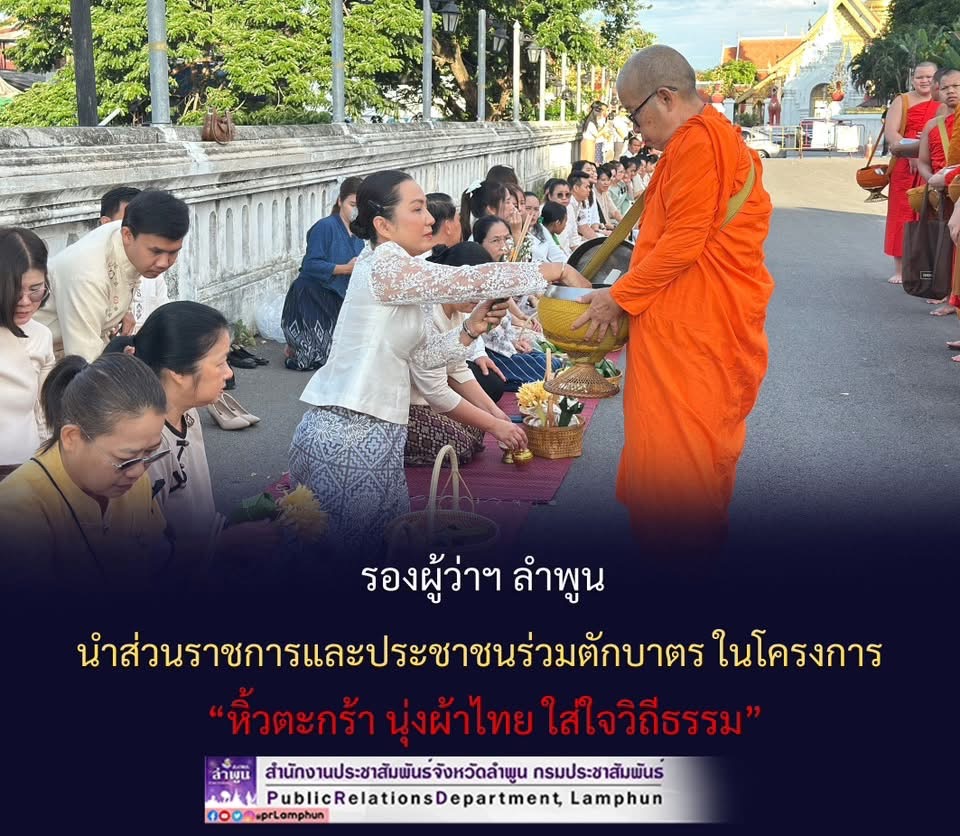 รองผู้ว่าฯ ลำพูน นำส่วนราชการและประชาชนร่วมตักบาตร ในโครงการ &ldquo;หิ้วตะกร้า นุ่งผ้าไทย ใส่ใจวิถีธรรม&rdquo;