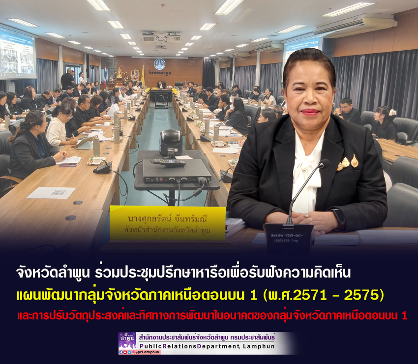 งหวัดลำพูน ร่วมประชุมปรึกษาหารือเพื่อรับฟังความคิดเห็นแผนพัฒนากลุ่มจังหวัดภาคเหนือตอนบน 1
