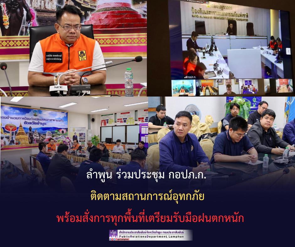 ลำพูน ร่วมประชุม กอปภ.ก. ติดตามสถานการณ์อุทกภัย พร้อมสั่งการทุกพื้นที่เตรียมรับมือฝนตกหนัก