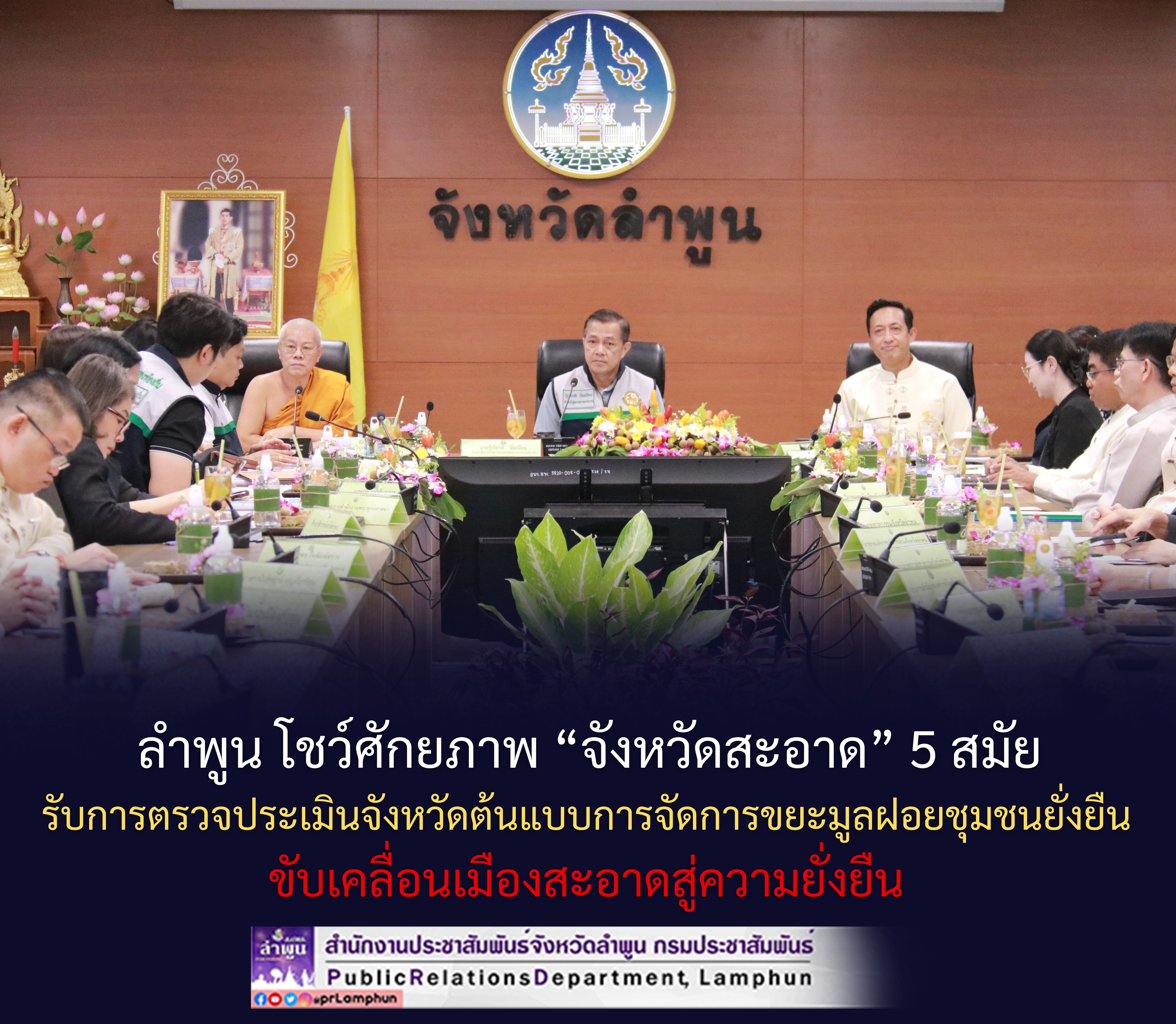 ลำพูน โชว์ศักยภาพ &ldquo;จังหวัดสะอาด&rdquo; 5 สมัย รับการตรวจประเมินจังหวัดต้นแบบการจัดการขยะมูลฝอยชุมชนยั่งยืน ขับเคลื่อนเมืองสะอาดสู่ความยั่งยืน