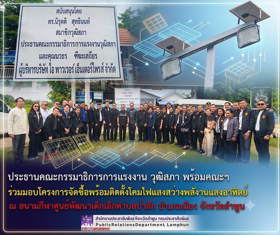 ประธานคณะกรรมาธิการการแรงงาน วุฒิสภา พร้อมคณะฯ ร่วมมอบโครงการจัดซื้อพร้อมติดตั้งโคมไฟแสงสว่างพลังานแสงอาทิตย์