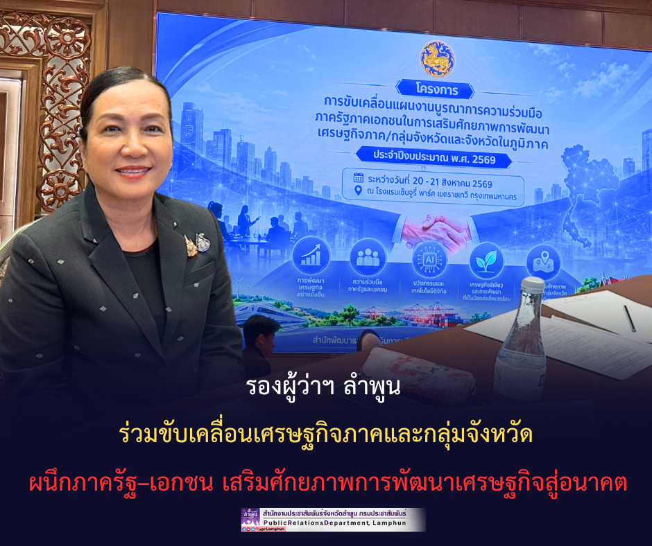 รองผู้ว่าฯ ลำพูน ร่วมขับเคลื่อนเศรษฐกิจภาคและกลุ่มจังหวัด ผนึกภาครัฐ&ndash;เอกชน เสริมศักยภาพการพัฒนาเศรษฐกิจสู่อนาคต 