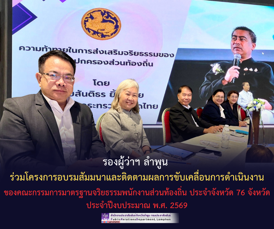 รองผู้ว่าฯ ลำพูน ร่วมโครงการอบรมสัมมนาและติดตามผลการขับเคลื่อนการดำเนินงานของคณะกรรมการมาตรฐานจริยธรรมพนักงานส่วนท้องถิ่น ประจำจังหวัด 76 จังหวัด ประจำปีงบประมาณ พ.ศ. 2569