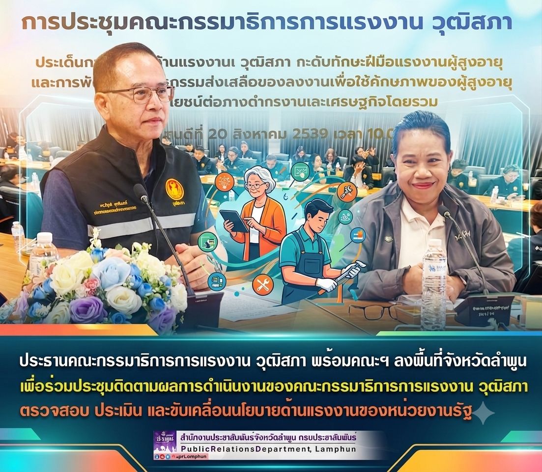 ประธานคณะกรรมาธิการการแรงงาน วุฒิสภา พร้อมคณะฯ ลงพื้นที่จังหวัดลำพูน เพื่อร่วมประชุมติดตามผลการดำเนินงานของคณะกรรมาธิการการแรงงาน วุฒิสภา