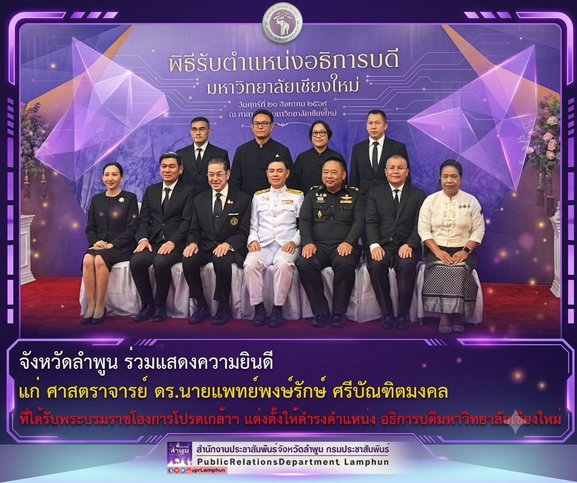 จังหวัดลำพูน ร่วมแสดงความยินดี แก่ ศาสตราจารย์ ดร.นายแพทย์พงษ์รักษ์ ศรีบัณฑิตมงคล
