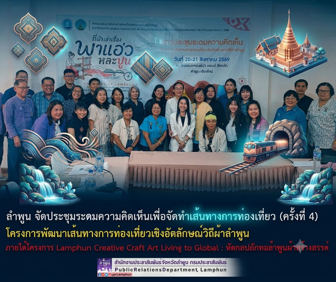 ลำพูน จัดประชุมระดมความคิดเห็นเพื่อจัดทำเส้นทางการท่องเที่ยว (ครั้งที่ 4)
