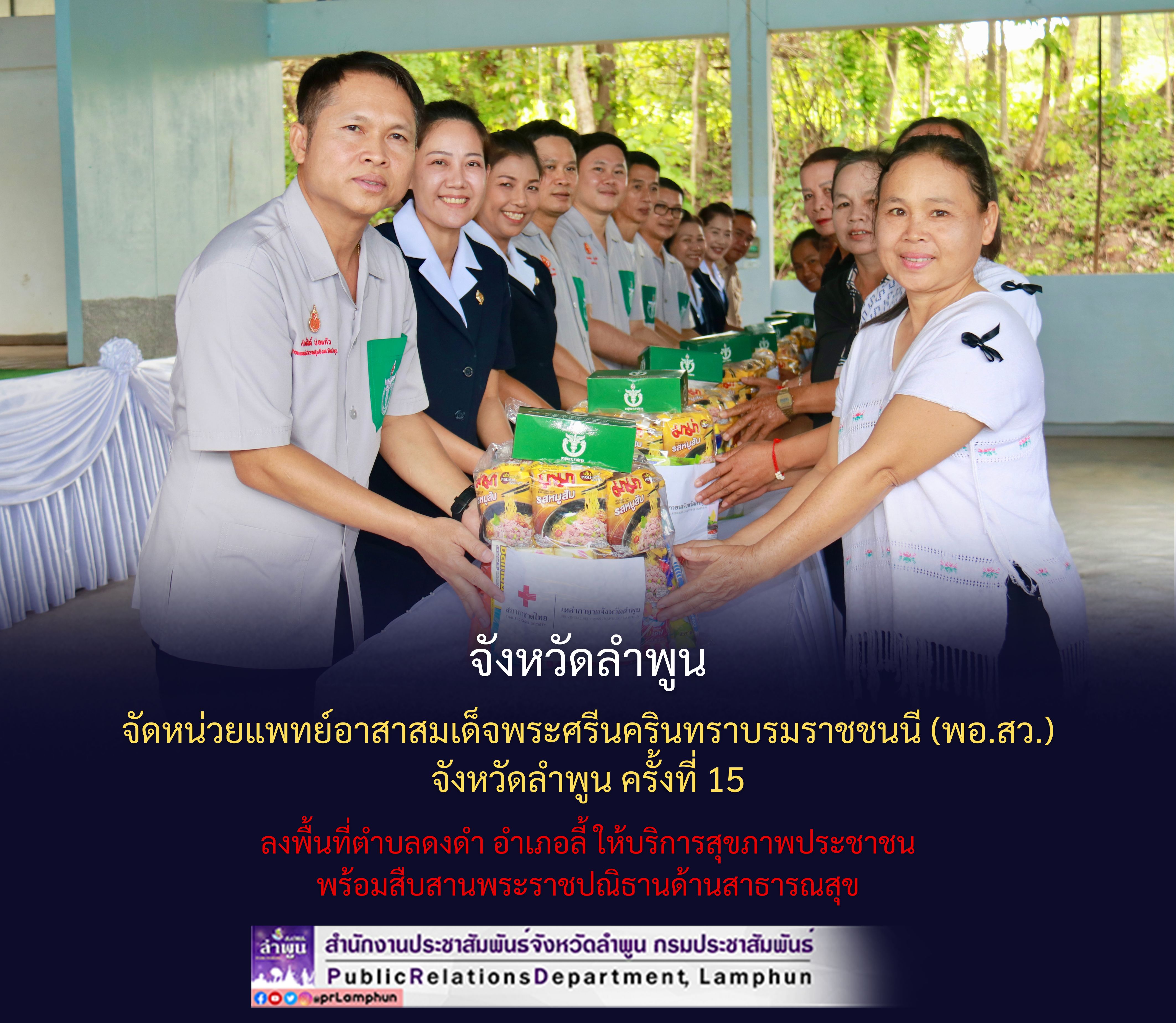 จังหวัดลำพูน จัดหน่วยแพทย์อาสาสมเด็จพระศรีนครินทราบรมราชชนนี (พอ.สว.) จังหวัดลำพูน ครั้งที่ 15 ลงพื้นที่ตำบลดงดำ อำเภอลี้ ให้บริการสุขภาพประชาชน พร้อมสืบสานพระราชปณิธานด้านสาธารณสุข