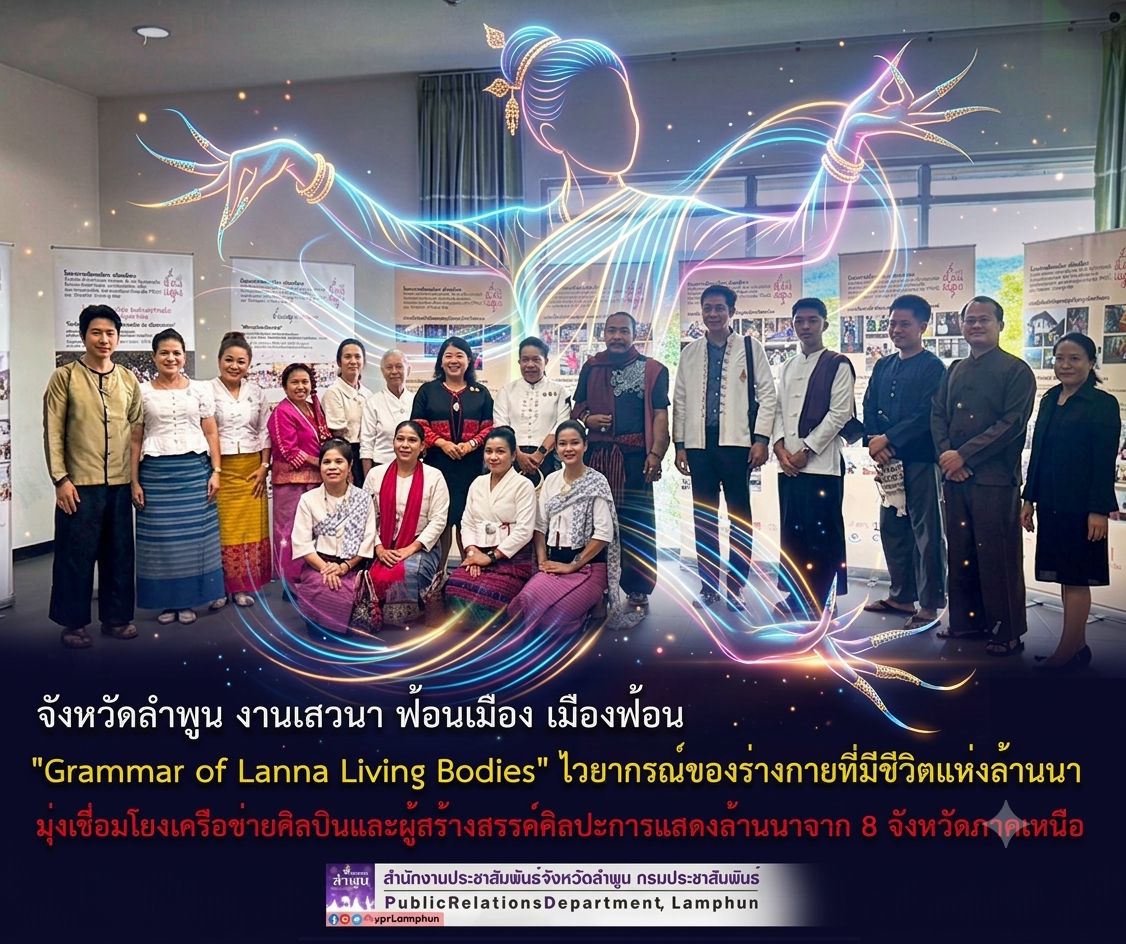 จังหวัดลำพูน งานเสวนา ฟ้อนเมือง เมืองฟ้อน "Grammar of Lanna Living Bodies" ไวยากรณ์ของร่างกายที่มีชีวิตแห่งล้านนา 
