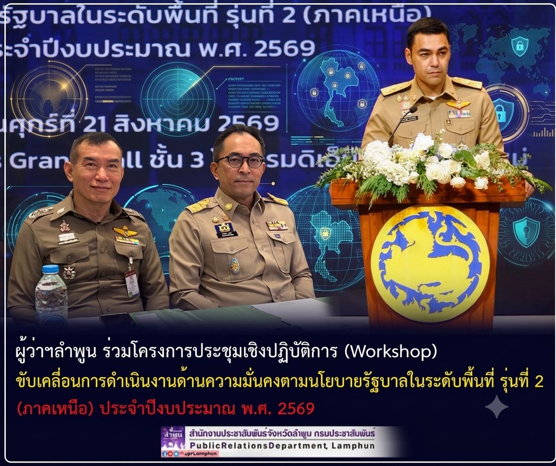 ผู้ว่าฯลำพูน ร่วมโครงการประชุมเชิงปฏิบัติการ (Workshop)