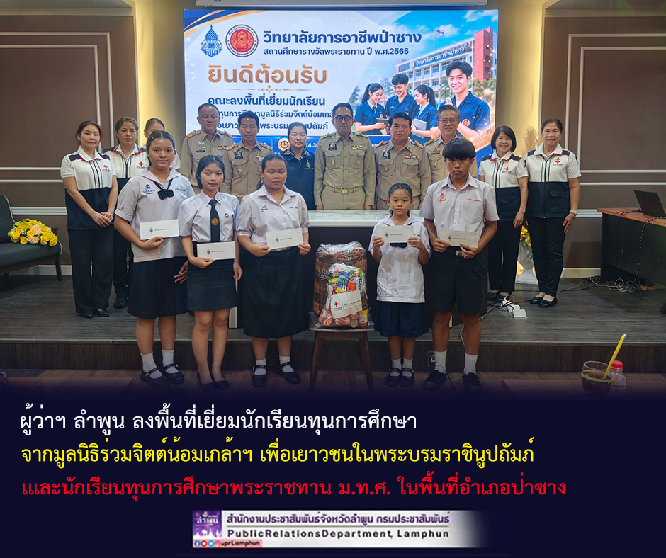 ผู้ว่าฯ ลำพูน ลงพื้นที่เยี่ยมนักเรียนทุนการศึกษา จากมูลนิธิร่วมจิตต์น้อมเกล้าฯ เพื่อเยาวชนในพระบรมราชินูปถัมภ์ และนักเรียนทุนการศึกษาพระราชทาน ม.ท.ศ. ประจำปี พ.ศ.2569