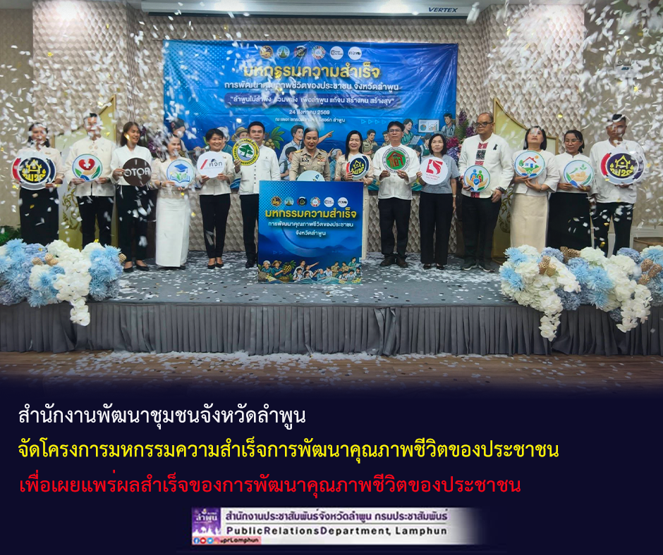 พช.ลำพูน จัดโครงการมหกรรมความสำเร็จการพัฒนาคุณภาพชีวิตของประชาชน