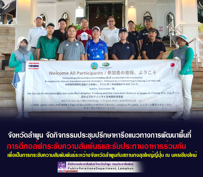 ลำพูน จัดกิจกรรมประชุมปรึกษาหารือแนวทางการพัฒนาพื้นที่ การตีกอล์ฟกระชับความสัมพันธ์และรับประทานอาหารร่วมกัน เพื่อเป็นการกระชับความสัมพัมพันธ์ระหว่างจังหวัดลำพูนกับสถานกงสุลใหญ่ญี่ปุ่น ณ นครเชียงใหม่