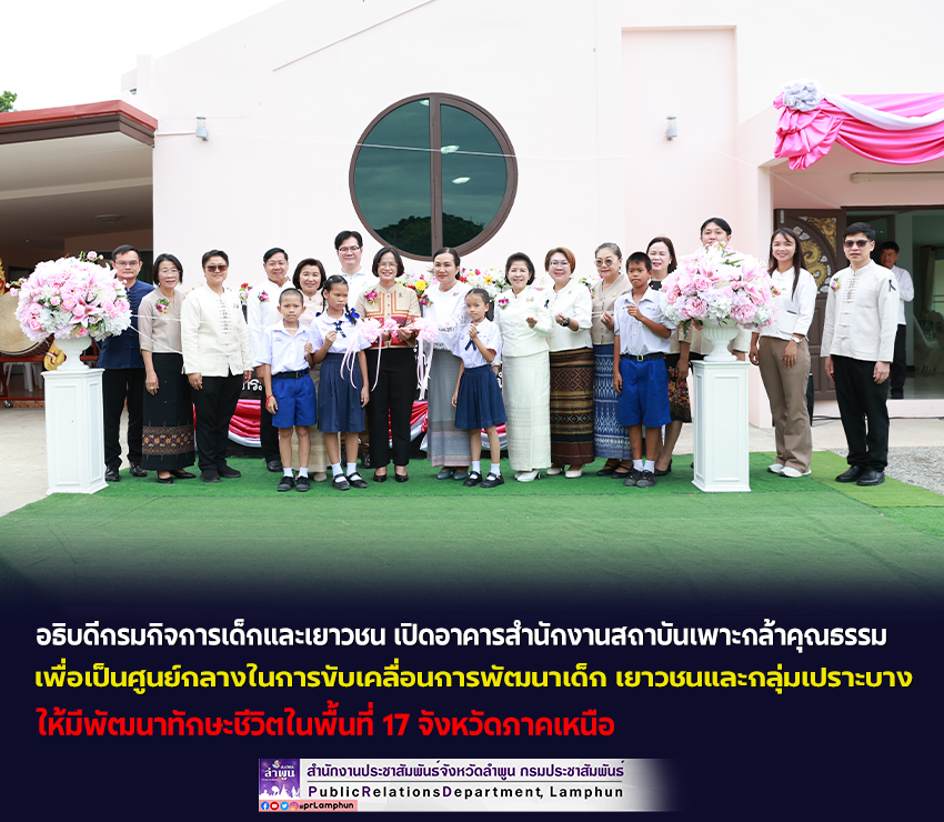 อธิบดีกรมกิจการเด็กและเยาวชน เปิดอาคารสำนักงานสถาบันเพาะกล้าคุณธรรม