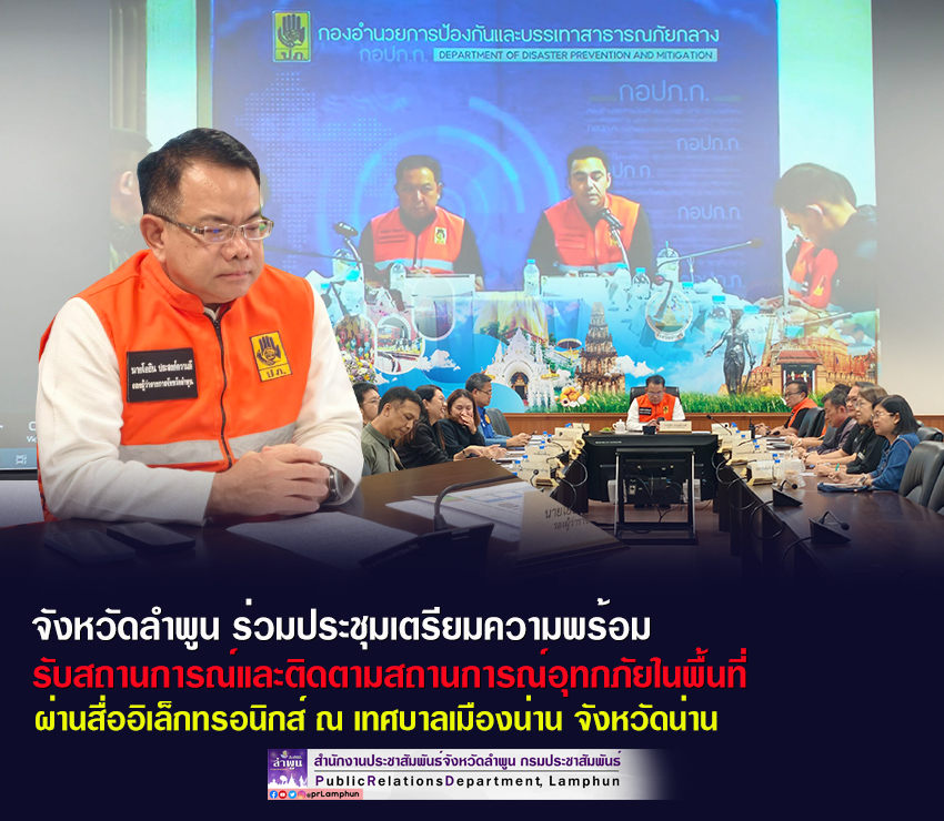 จังหวัดลำพูน ร่วมประชุมเตรียมความพร้อมรับสถานการณ์และติดตามสถานการณ์อุทกภัยในพื้นที่