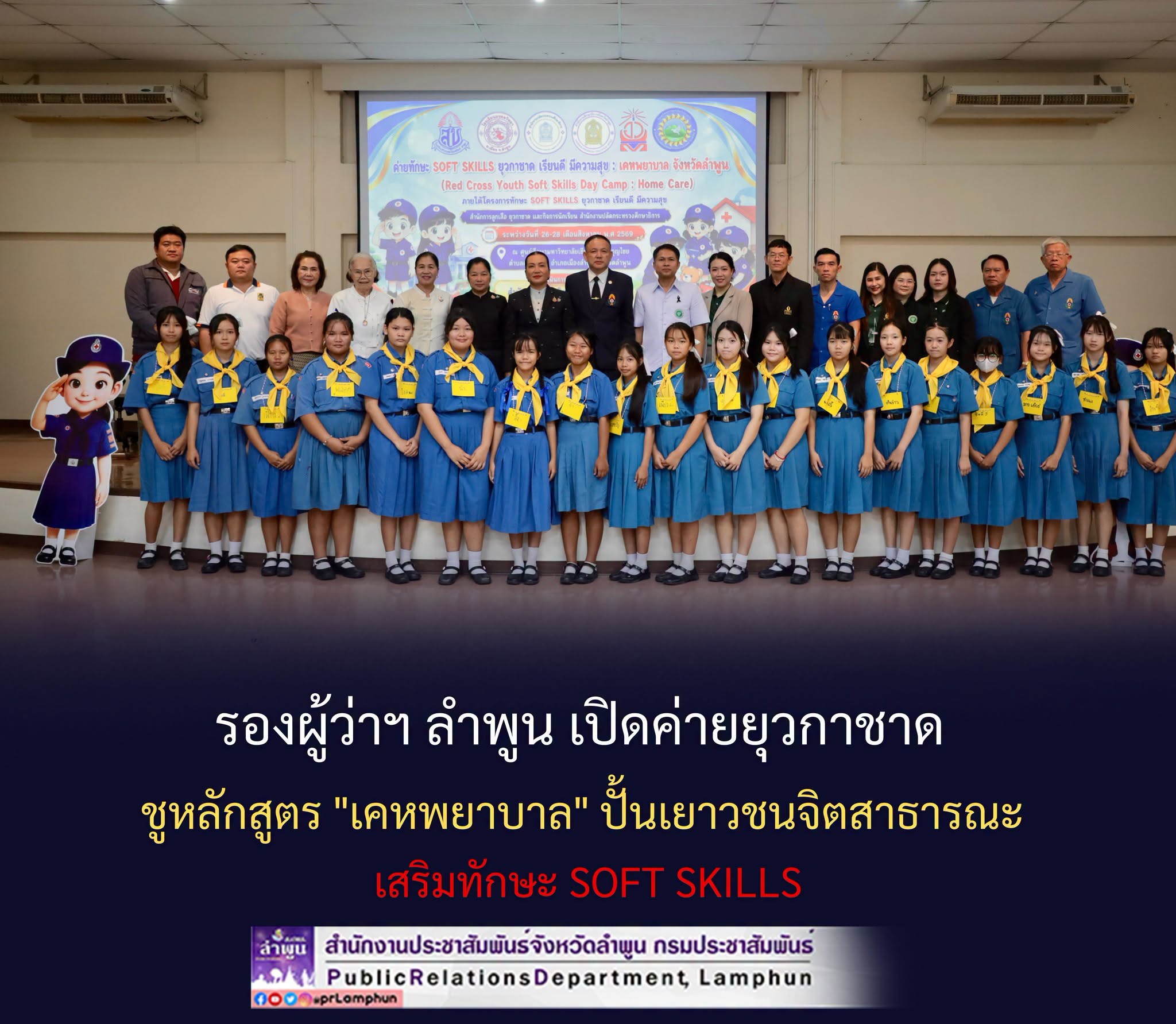 รองผู้ว่าฯ ลำพูน เปิดค่ายยุวกาชาด ชูหลักสูตร "เคหพยาบาล" ปั้นเยาวชนจิตสาธารณะ เสริมทักษะ Soft Skills
