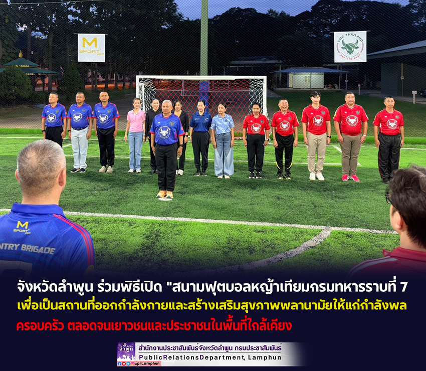 จังหวัดลำพูน ร่วมพิธีเปิด "สนามฟุตบอลหญ้าเทียมกรมทหารราบที่ 7 