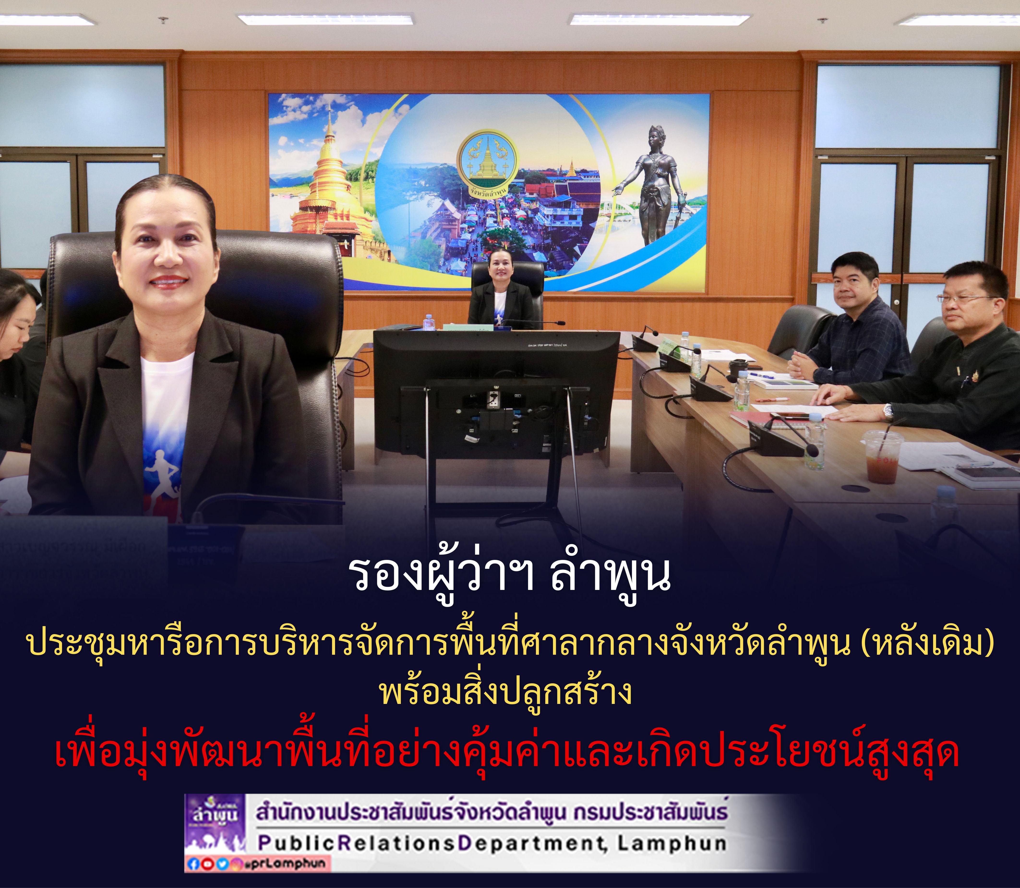 รองผู้ว่าฯ ลำพูน ประชุมหารือการบริหารจัดการพื้นที่ศาลากลางจังหวัดลำพูน (หลังเดิม) พร้อมสิ่งปลูกสร้าง เพื่อมุ่งพัฒนาพื้นที่อย่างคุ้มค่าและเกิดประโยชน์สูงสุด