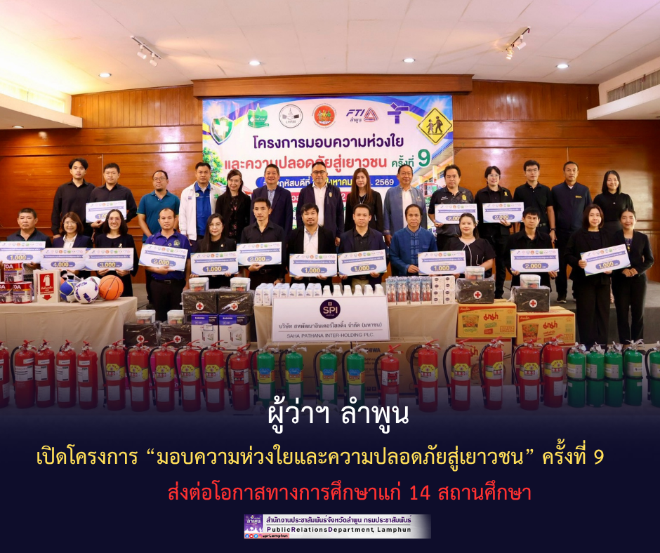 ผู้ว่าฯ ลำพูน เปิดโครงการ &ldquo;มอบความห่วงใยและความปลอดภัยสู่เยาวชน&rdquo; ครั้งที่ 9 ส่งต่อโอกาสทางการศึกษาแก่ 14 สถานศึกษา