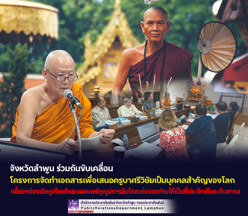 จังหวัดลำพูน ร่วมกันขับเคลื่อนโครงการจัดทำเอกสารเพื่อเสนอครูบาศรีวิชัยเป็นบุคคลสำคัญของโลก (ยูเนสโก)