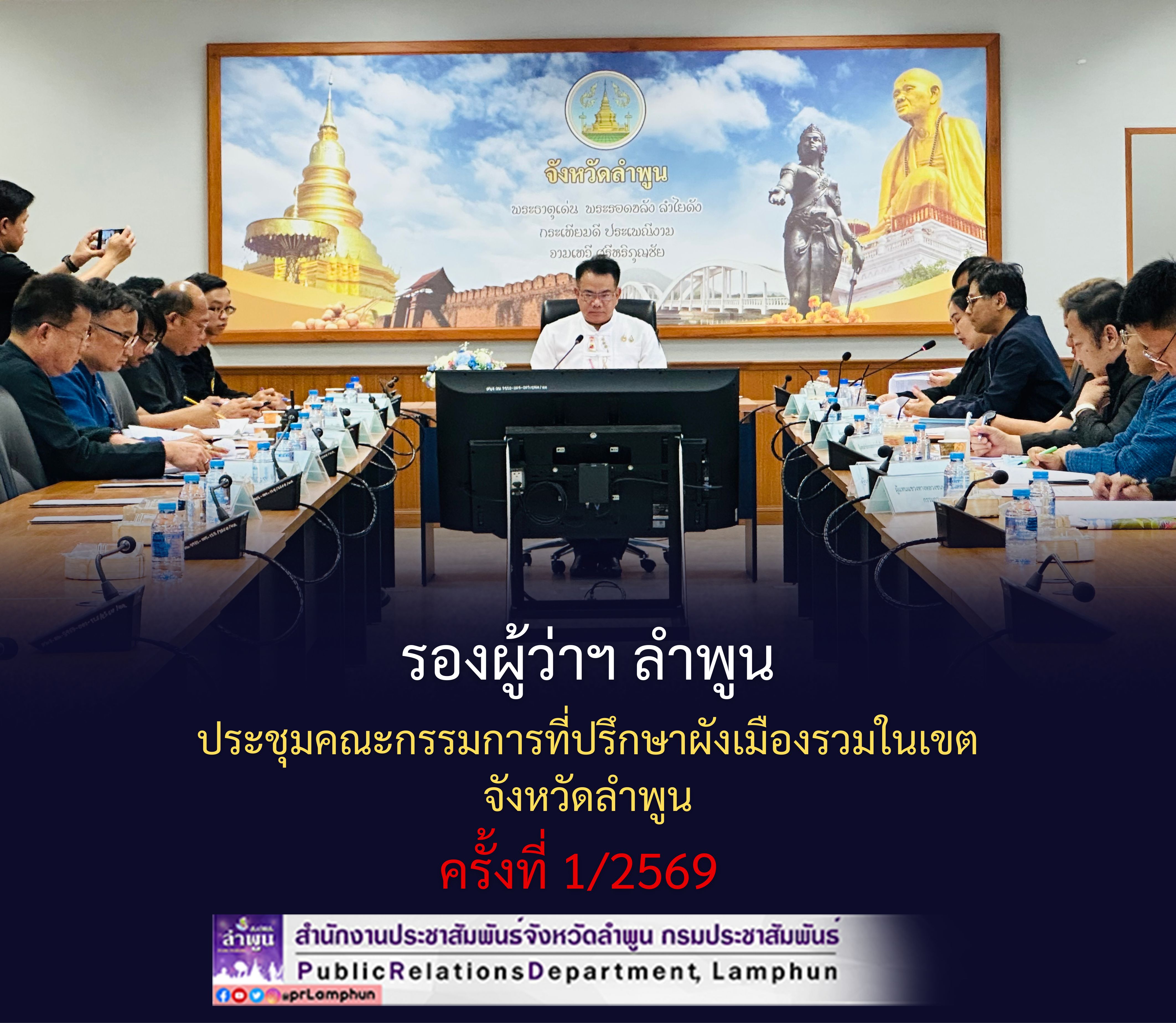 รองผู้ว่าฯ ลำพูน ประชุมคณะกรรมการที่ปรึกษาผังเมืองรวมในเขตจังหวัดลำพูน ครั้งที่ 1/2569