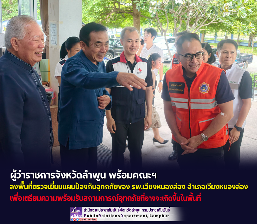 ผู้ว่าราชการจังหวัดลำพูน พร้อมคณะฯ ลงพื้นที่ตรวจเยี่ยมแผนป้องกันอุทกภัยของโรงพยาบาลเวียงหนองล่อง เพื่อเตรียมความพร้อมรับสถานการณ์อุทกภัย