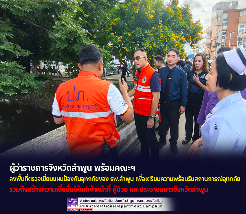 ผู้ว่าราชการจังหวัดลำพูน พร้อมคณะฯ ลงพื้นที่ตรวจเยี่ยมแผนป้องกันอุทกภัยของโรงพยาบาลลำพูน