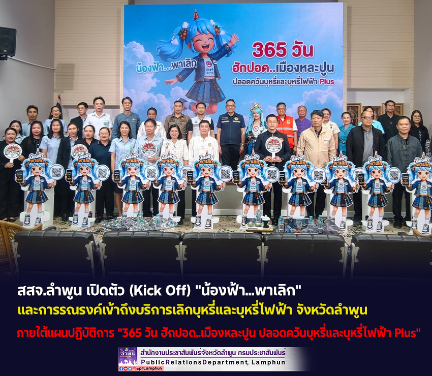 สสจ.ลำพูน เปิดตัว (Kick Off) "น้องฟ้า...พาเลิก" และการรณรงค์เข้าถึงบริการเลิกบุหรี่และบุหรี่ไฟฟ้า จังหวัดลำพูน