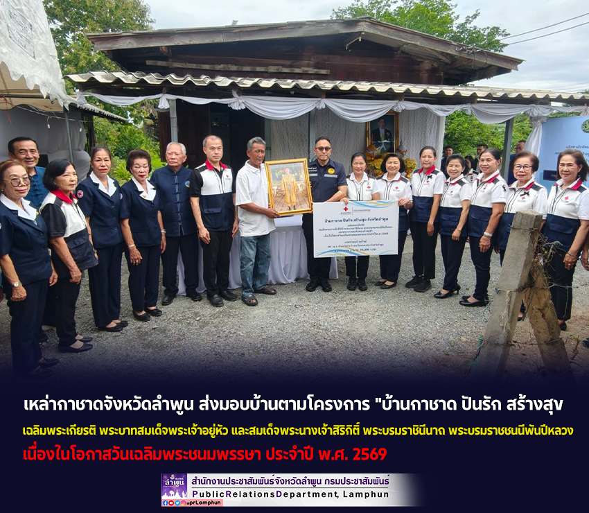 เหล่ากาชาดจังหวัดลำพูน ส่งมอบบ้านตามโครงการ "บ้านกาชาด ปันรัก สร้างสุข จังหวัดลำพูน ประจำปีงบประมาณ พ.ศ.2569"