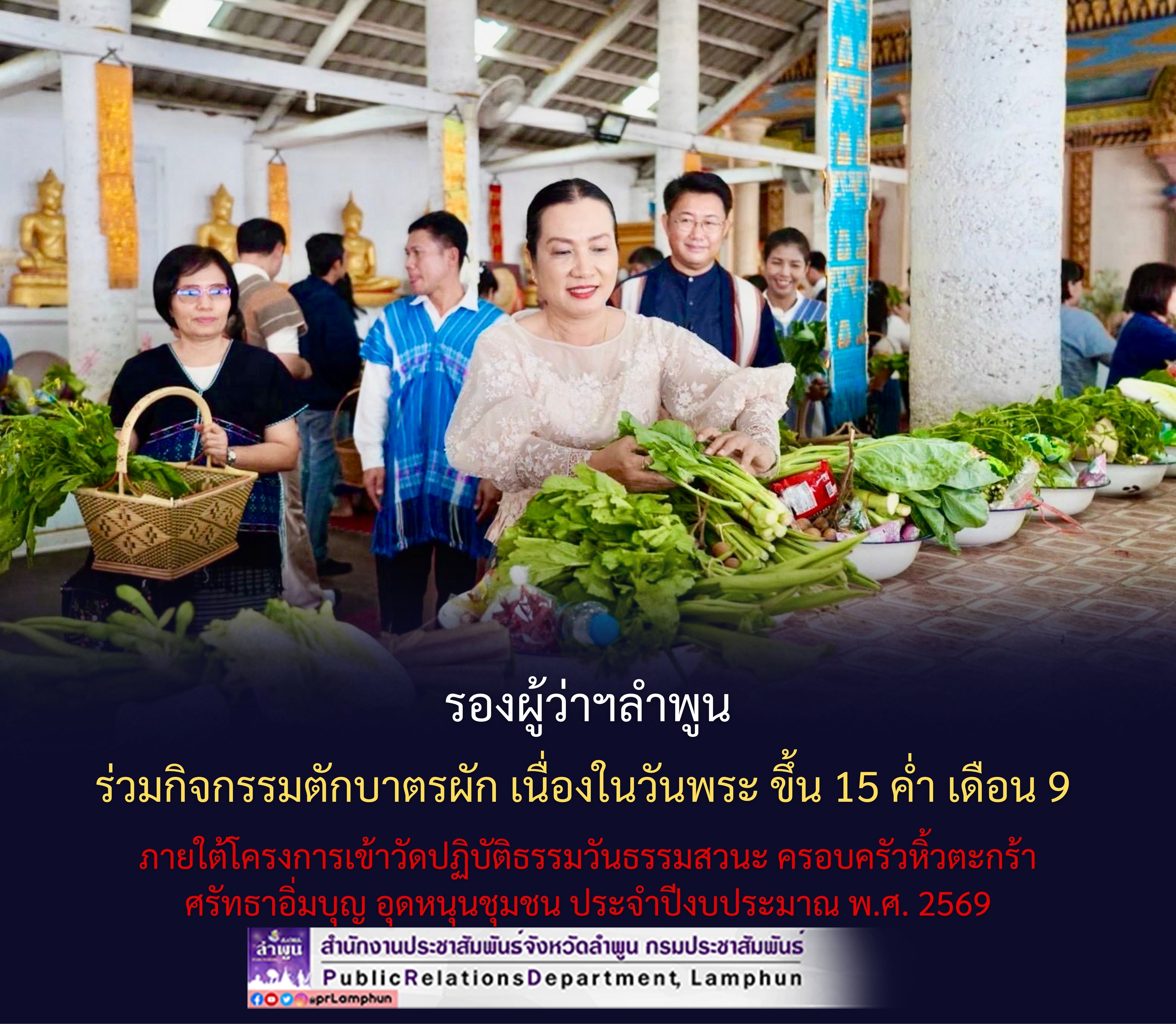 รองผู้ว่าฯลำพูน ร่วมกิจกรรมตักบาตรผัก เนื่องในวันพระ ขึ้น 15 ค่ำ เดือน 9 ภายใต้โครงการเข้าวัดปฏิบัติธรรมวันธรรมสวนะ ครอบครัวหิ้วตะกร้า ศรัทธาอิ่มบุญ อุดหนุนชุมชน ประจำปีงบประมาณ พ.ศ. 2569