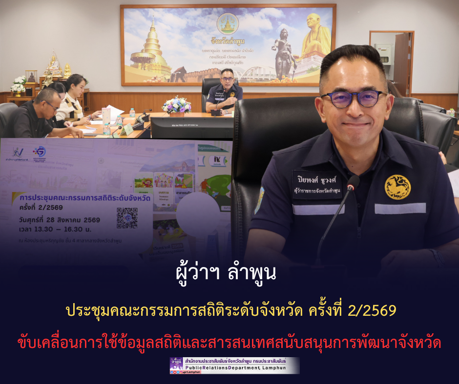ผู้ว่าฯ ลำพูน ประชุมคณะกรรมการสถิติระดับจังหวัด ครั้งที่ 2/2569 ขับเคลื่อนการใช้ข้อมูลสถิติและสารสนเทศสนับสนุนการพัฒนาจังหวัด