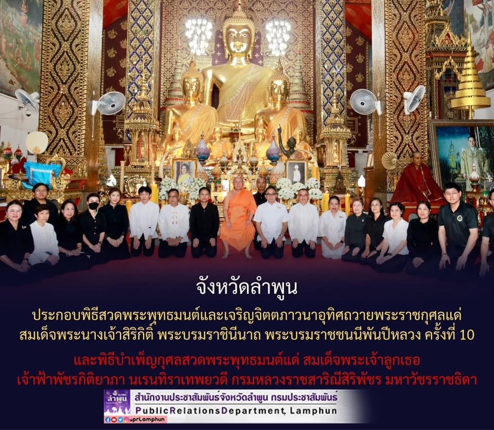 จังหวัดลำพูน ประกอบพิธีสวดพระพุทธมนต์และเจริญจิตตภาวนาอุทิศถวายพระราชกุศลแด่ สมเด็จพระนางเจ้าสิริกิติ์ พระบรมราชินีนาถ พระบรมราชชนนีพันปีหลวง ครั้งที่ 10 และพิธีบำเพ็ญกุศลสวดพระพุทธมนต์แด่ สมเด็จพระเจ้าลูกเธอ เจ้าฟ้าพัชรกิติยาภา นเรนทิราเทพยวดี กรมหลวงราชสาริณีสิริพัชร มหาวัชรราชธิดา