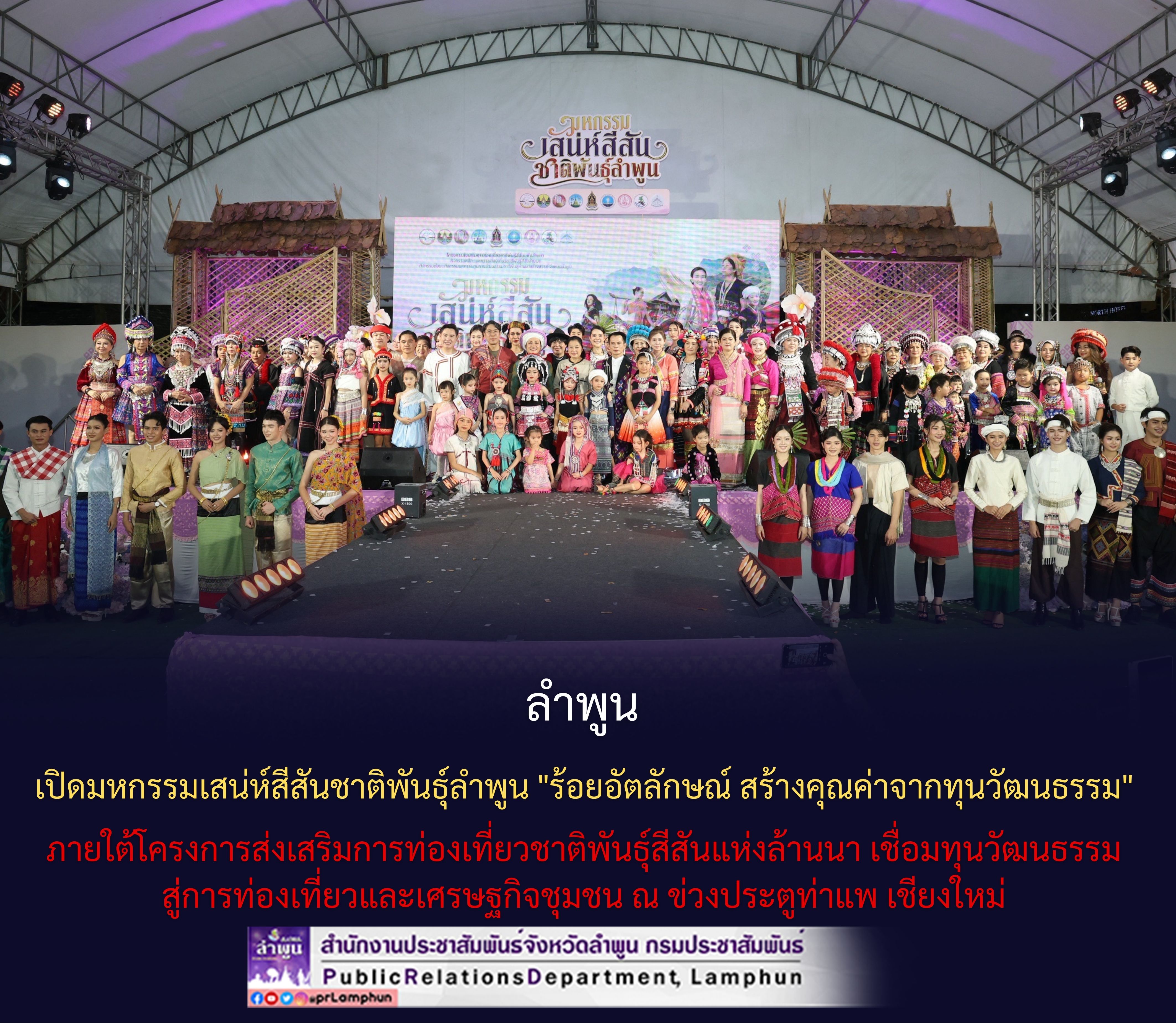 ลำพูน เปิดมหกรรมเสน่ห์สีสันชาติพันธุ์ลำพูน "ร้อยอัตลักษณ์ สร้างคุณค่าจากทุนวัฒนธรรม" ภายใต้โครงการส่งเสริมการท่องเที่ยวชาติพันธุ์สีสันแห่งล้านนา เชื่อมทุนวัฒนธรรม สู่การท่องเที่ยวและเศรษฐกิจชุมชน ณ ข่วงประตูท่าแพ เชียงใหม่