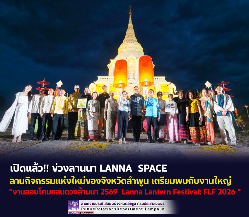 เปิดแล้ว!! ข่วงลานนา LANNA &nbsp;SPACE ลานกิจกรรมแห่งใหม่ของจังหวัดลำพูน