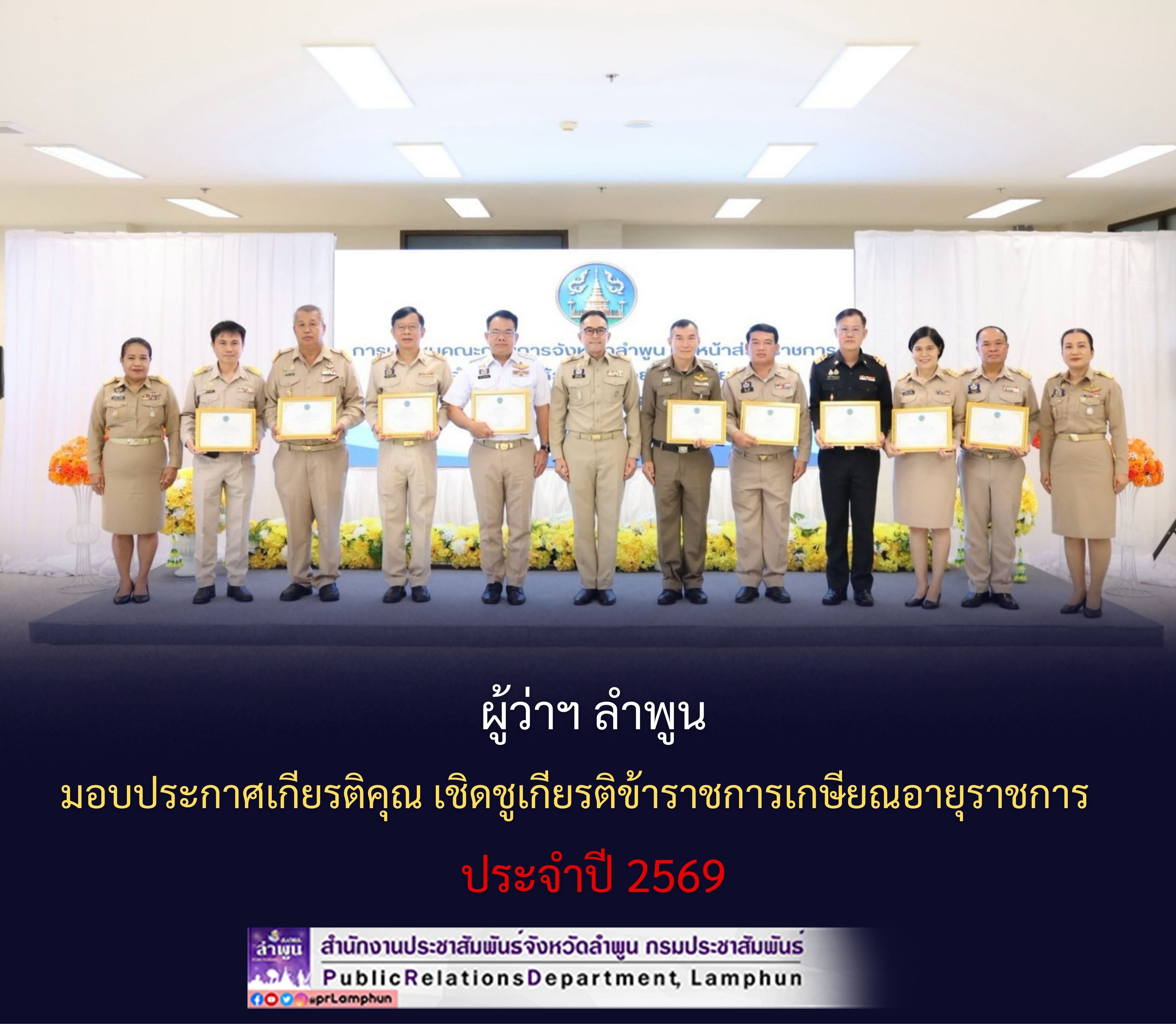 ผู้ว่าฯ ลำพูน มอบประกาศเกียรติคุณ เชิดชูเกียรติข้าราชการเกษียณอายุราชการ ประจำปี 2569