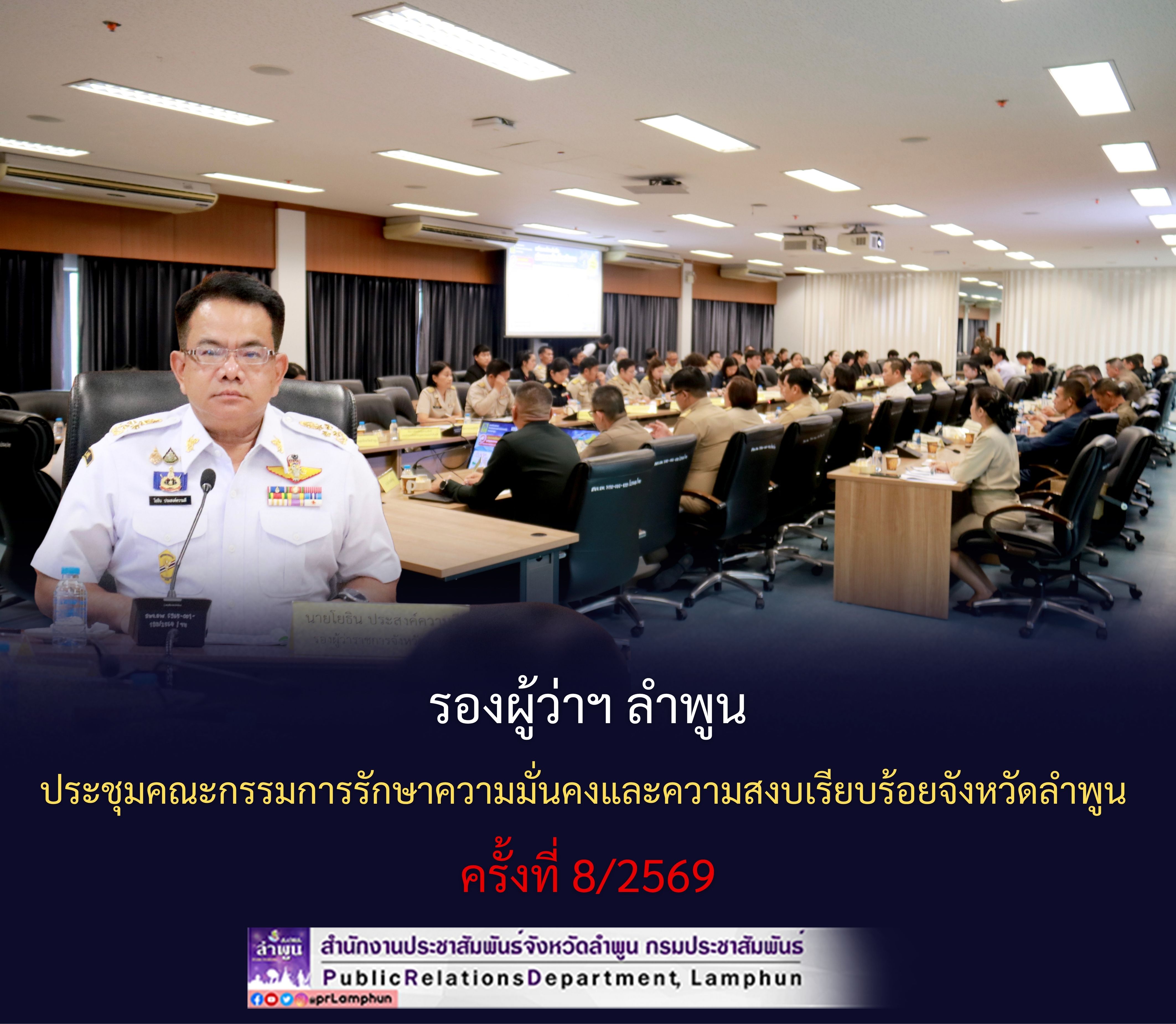รองผู้ว่าฯ ลำพูน ประชุมคณะกรรมการรักษาความมั่นคงและความสงบเรียบร้อยจังหวัดลำพูน ครั้งที่ 8/2569