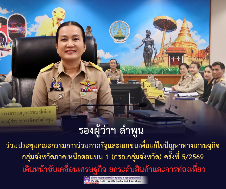 รองผู้ว่าฯ ลำพูน ร่วมประชุมคณะกรรมการร่วมภาครัฐและเอกชนเพื่อแก้ไขปัญหาทางเศรษฐกิจ กลุ่มจังหวัดภาคเหนือตอนบน 1 (กรอ.กลุ่มจังหวัด) ครั้งที่ 5/2569 เดินหน้าขับเคลื่อนเศรษฐกิจ ยกระดับสินค้าและการท่องเที่ยว