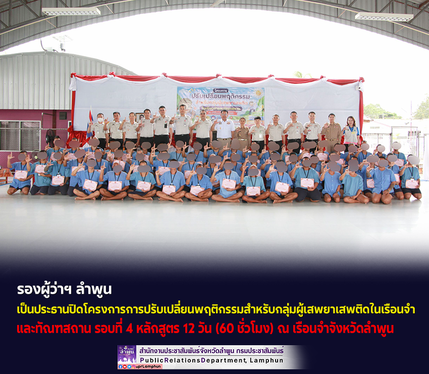 รองผู้ว่าฯ ลำพูน เป็นประธานปิดโครงการการปรับเปลี่ยนพฤติกรรมสำหรับกลุ่มผู้เสพยาเสพติดในเรือนจำและทัณฑสถาน 