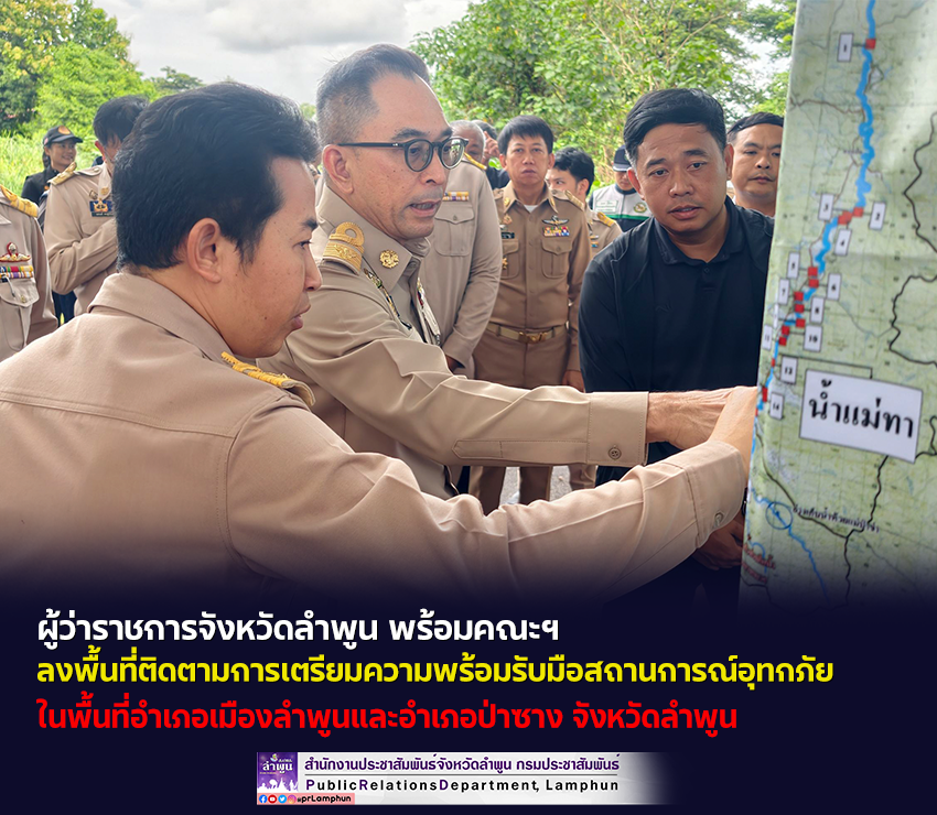 ผู้ว่าราชการจังหวัดลำพูน พร้อมคณะฯ ลงพื้นที่ติดตามการเตรียมความพร้อมรับมือสถานการณ์อุทกภัย