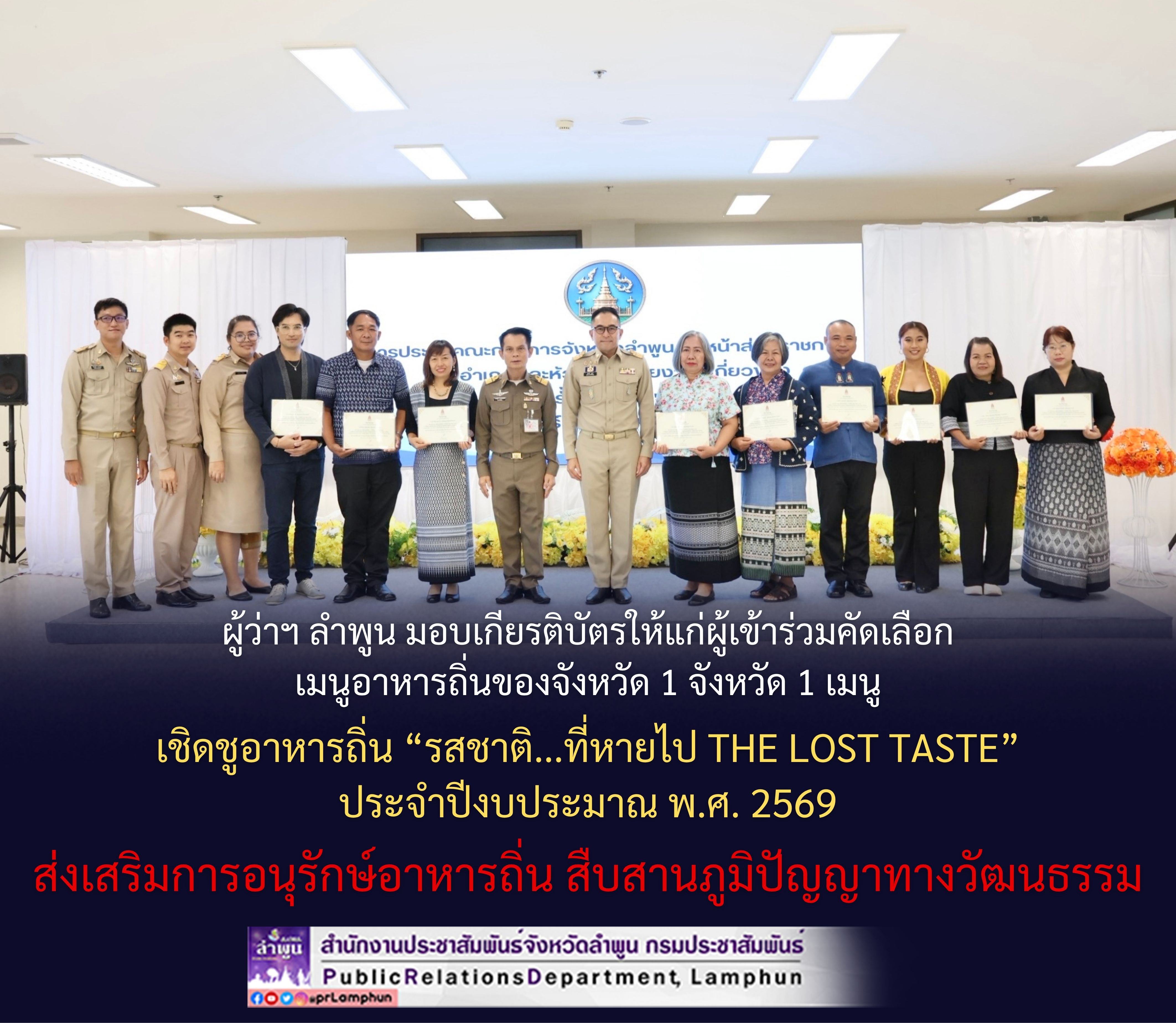 ผู้ว่าฯ ลำพูน มอบเกียรติบัตรให้แก่ผู้เข้าร่วมคัดเลือกเมนูอาหารถิ่นของจังหวัด 1 จังหวัด 1 เมนู เชิดชูอาหารถิ่น &ldquo;รสชาติ...ที่หายไป The Lost Taste&rdquo; ประจำปีงบประมาณ พ.ศ. 2569 ส่งเสริมการอนุรักษ์อาหารถิ่น สืบสานภูมิปัญญาทางวัฒนธ
