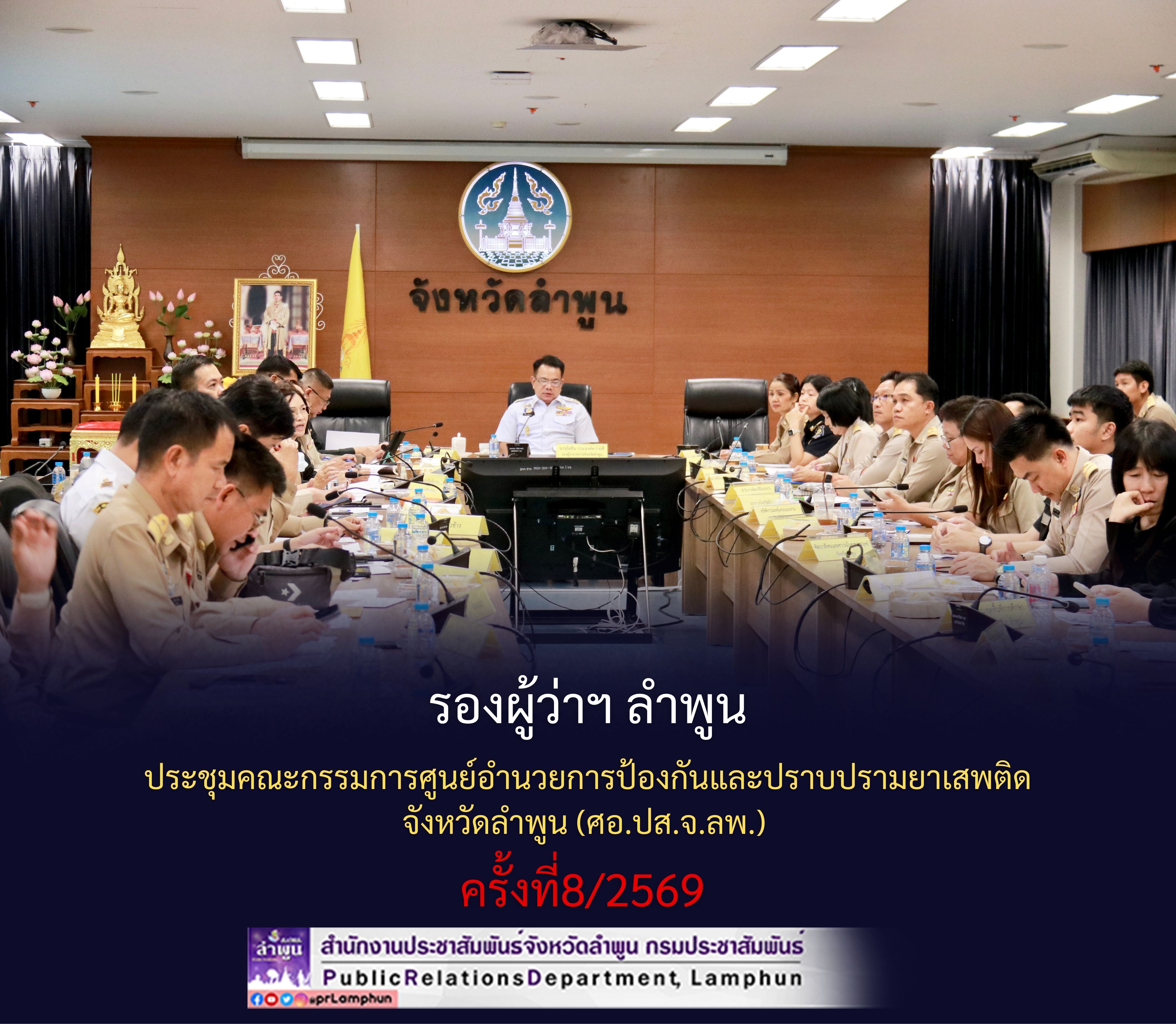 รองผู้ว่าฯลำพูน ประชุมคณะกรรมการศูนย์อำนวยการป้องกันและปราบปรามยาเสพติดจังหวัดลำพูน (ศอ.ปส.จ.ลพ.) ครั้งที่8/2569
