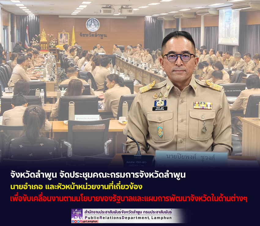 จังหวัดลำพูน จัดประชุมคณะกรมการจังหวัดลำพูน นายอำเภอ และหัวหน้าหน่วยงานที่เกี่ยวข้อง