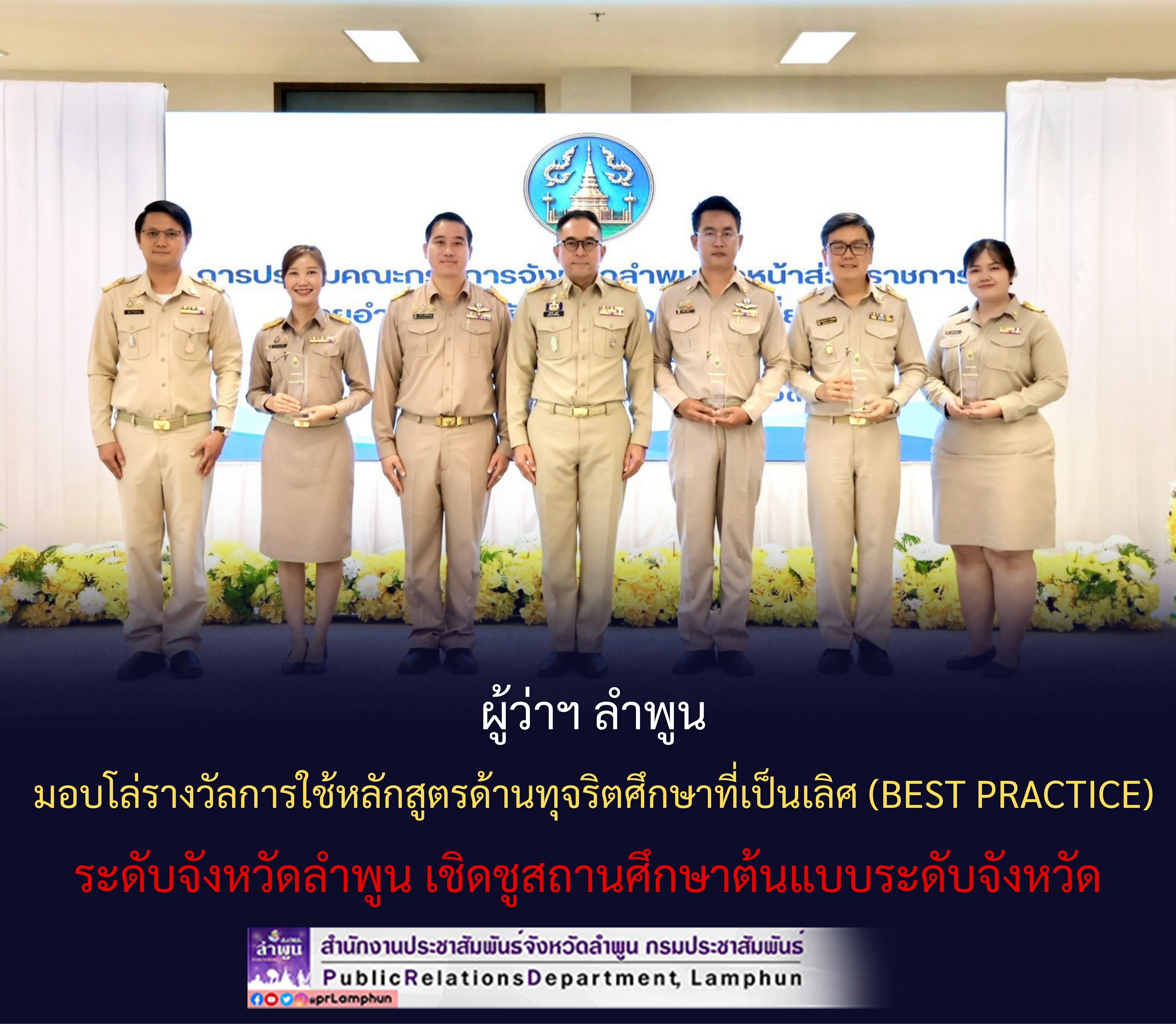 ผู้ว่าฯ ลำพูน มอบโล่รางวัลการใช้หลักสูตรด้านทุจริตศึกษาที่เป็นเลิศ (Best Practice) ระดับจังหวัดลำพูน เชิดชูสถานศึกษาต้นแบบระดับจังหวัด
