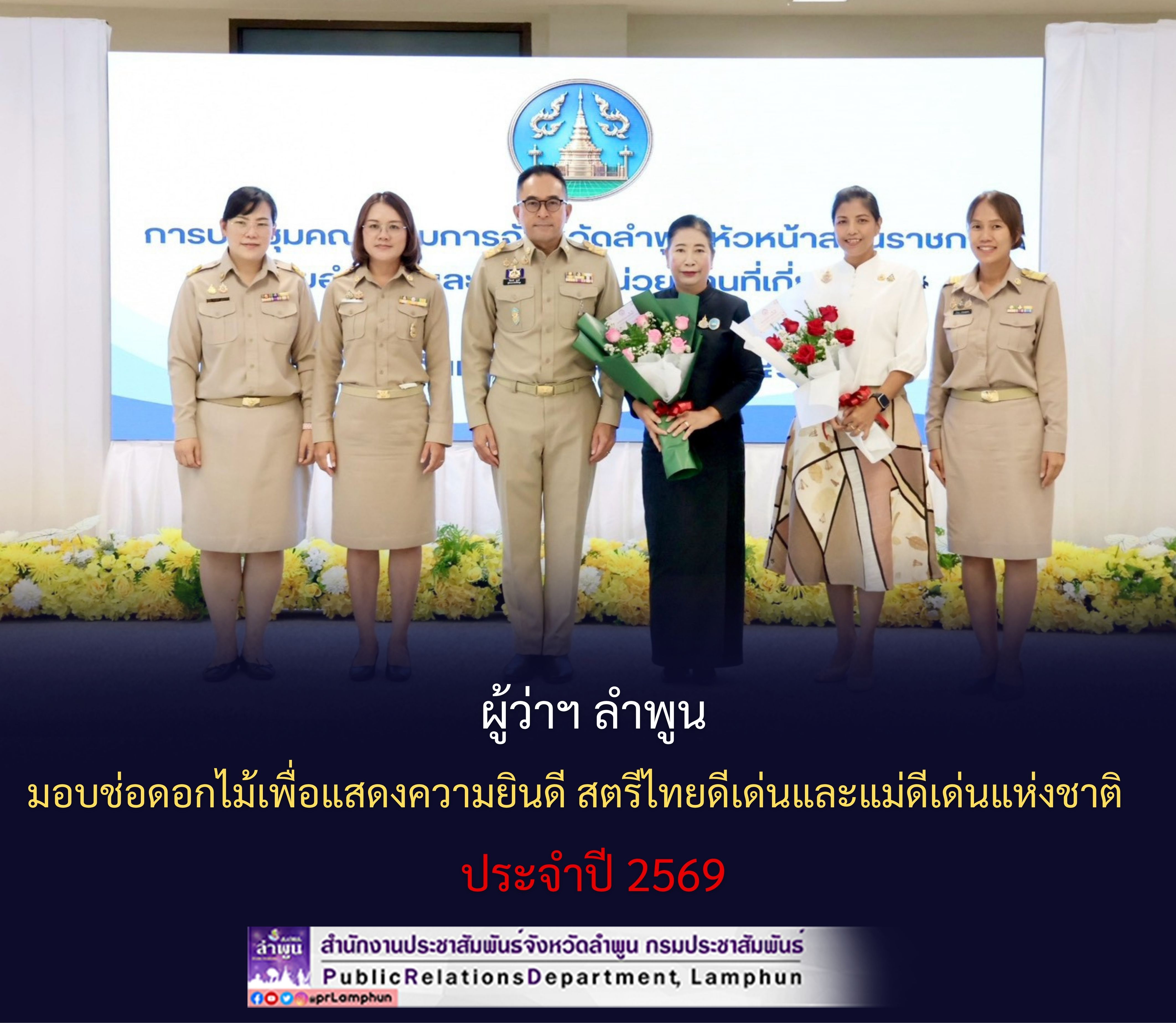 ผู้ว่าฯ ลำพูน มอบช่อดอกไม้เพื่อแสดงความยินดี สตรีไทยดีเด่นและแม่ดีเด่นแห่งชาติ ประจำปี 2569