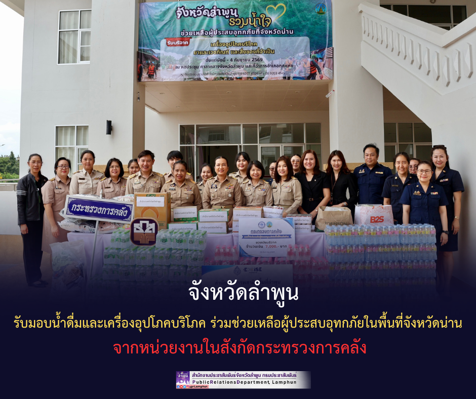 จังหวัดลำพูน รับมอบน้ำดื่มและเครื่องอุปโภคบริโภค ร่วมช่วยเหลือผู้ประสบอุทกภัยในพื้นที่จังหวัดน่าน จากหน่วยงานในสังกัดกระทรวงการคลัง 