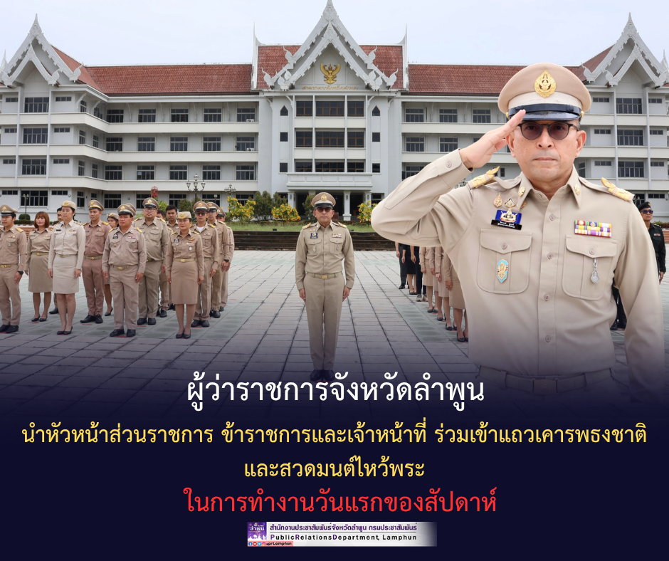 ผู้ว่าราชการจังหวัดลำพูน นำหัวหน้าส่วนราชการ ข้าราชการและเจ้าหน้าที่ ร่วมเข้าแถวเคารพธงชาติ และสวดมนต์ไหว้พระในการทำงานวันแรกของสัปดาห์