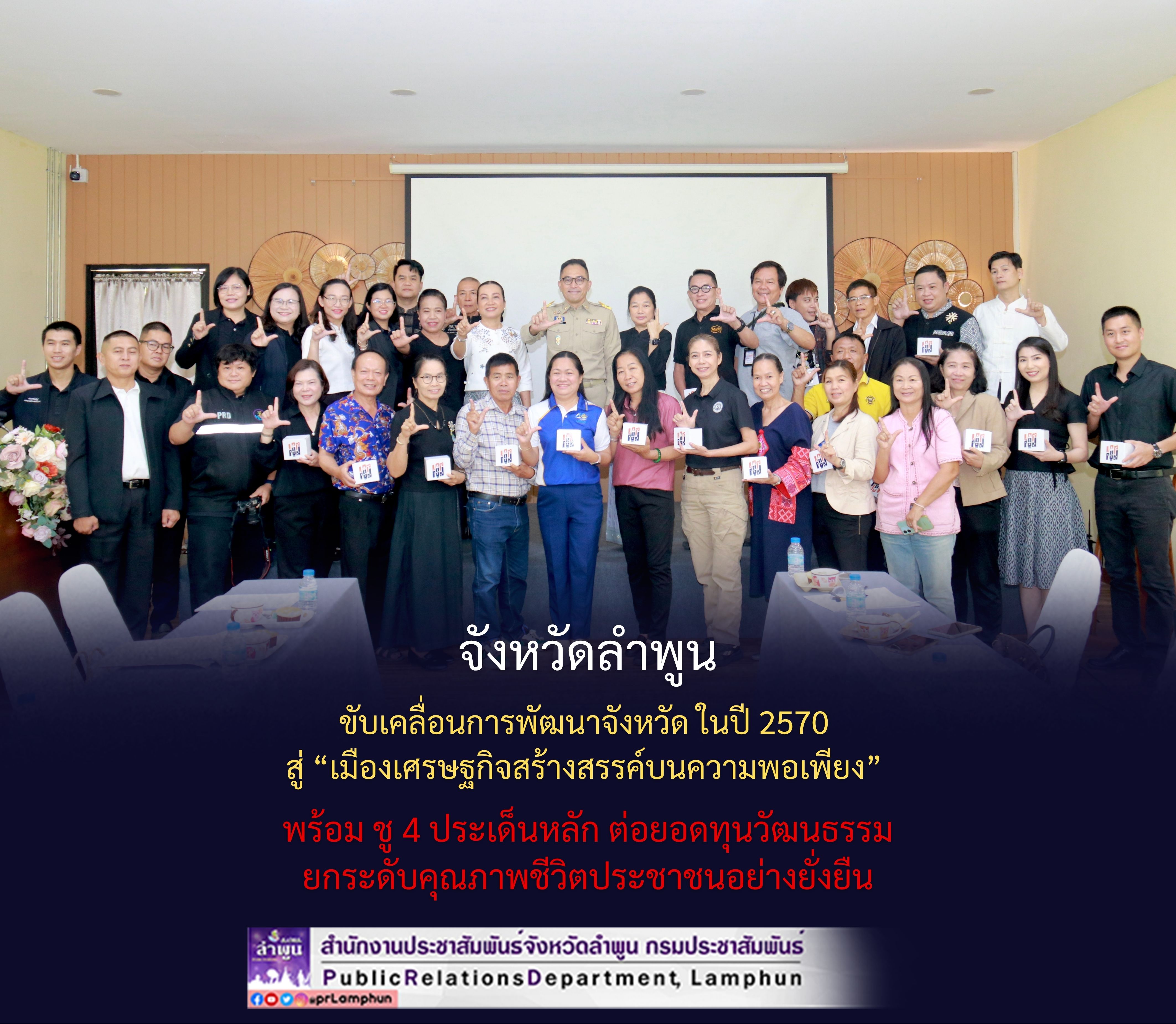 จังหวัดลำพูน ขับเคลื่อนการพัฒนาจังหวัด ในปี 2570 สู่ &ldquo;เมืองเศรษฐกิจสร้างสรรค์บนความพอเพียง&rdquo; พร้อม ชู 4 ประเด็นหลัก ต่อยอดทุนวัฒนธรรม ยกระดับคุณภาพชีวิตประชาชนอย่างยั่งยืน