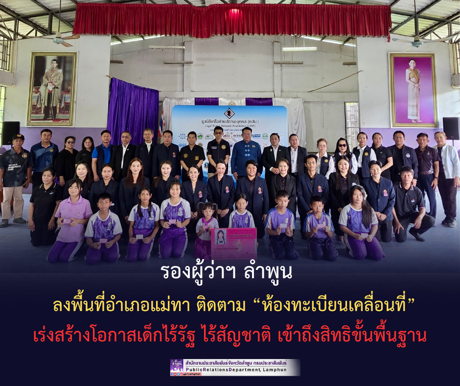รองผู้ว่าฯ ลำพูน ลงพื้นที่อำเภอแม่ทา ติดตาม &ldquo;ห้องทะเบียนเคลื่อนที่&rdquo; เร่งสร้างโอกาสเด็กไร้รัฐ ไร้สัญชาติ เข้าถึงสิทธิขั้นพื้นฐาน